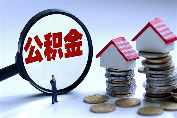 沙洋离职后不提取公积金会怎么样（辞职后不提取住房公积金会怎样）